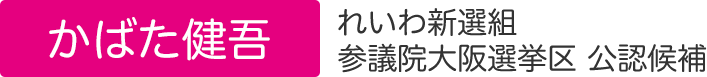 かばた健吾公式サイト