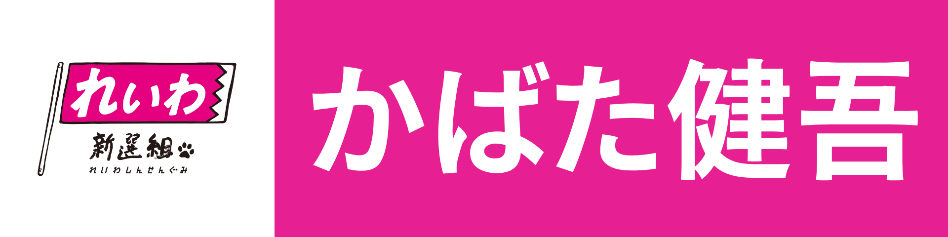 かばた健吾公式サイト