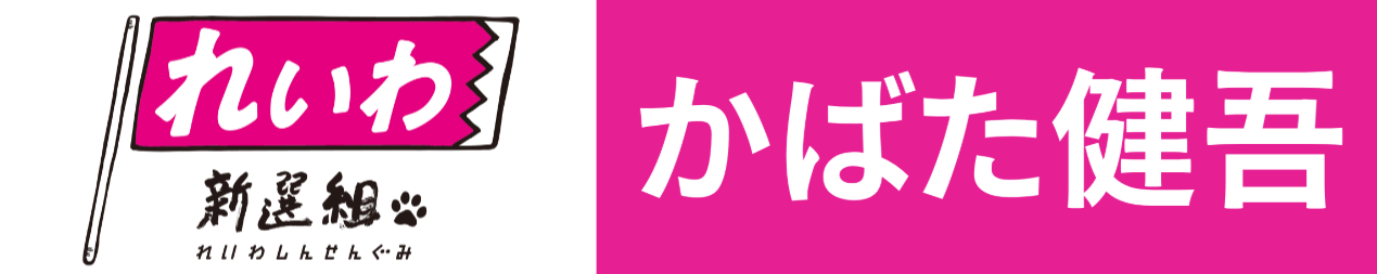かばた健吾公式サイト