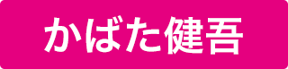 かばた健吾公式サイト